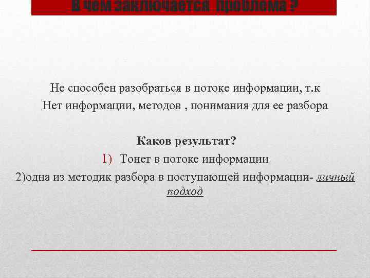 В чем заключается проблема ? Не способен разобраться в потоке информации, т. к Нет