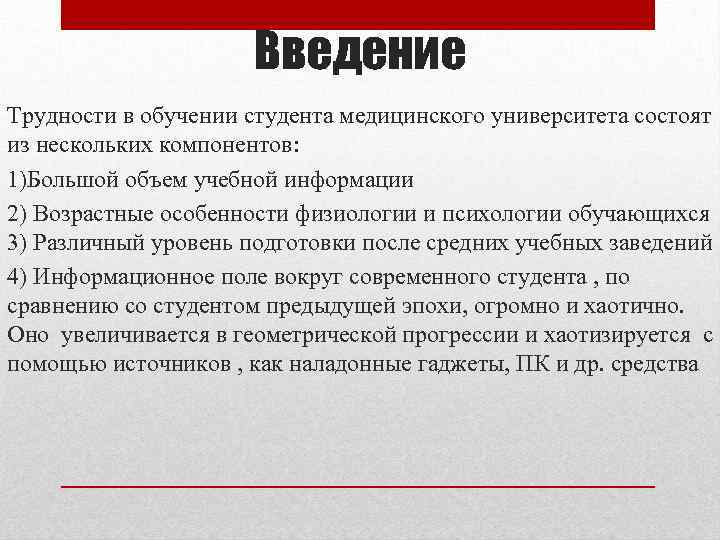 Введение Трудности в обучении студента медицинского университета состоят из нескольких компонентов: 1)Большой объем учебной