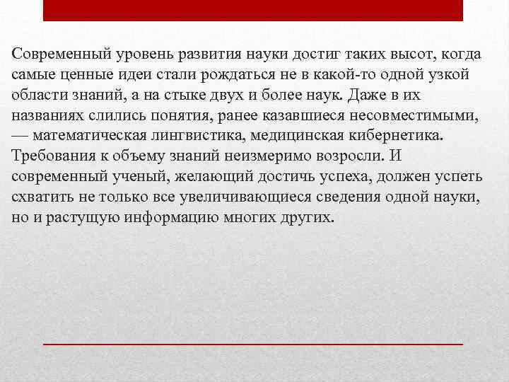 Современный уровень развития науки достиг таких высот, когда самые ценные идеи стали рождаться не