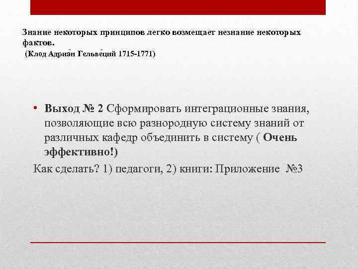 Знание некоторых принципов легко возмещает незнание некоторых фактов. (Клод Адриа н Гельве ций 1715