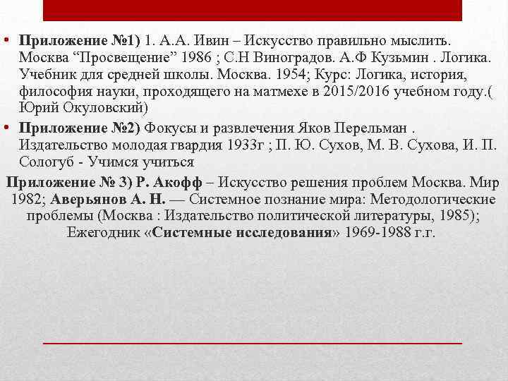  • Приложение № 1) 1. А. А. Ивин – Искусство правильно мыслить. Москва