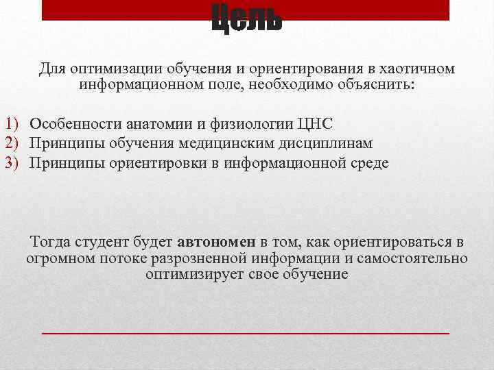 Цель Для оптимизации обучения и ориентирования в хаотичном информационном поле, необходимо объяснить: 1) Особенности