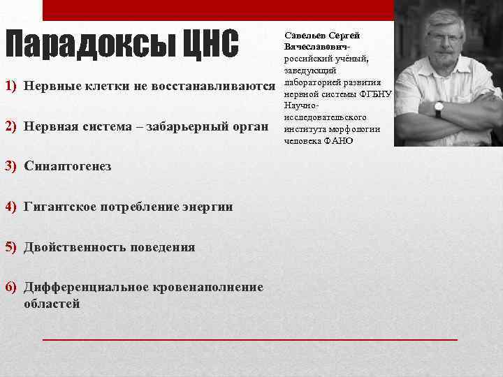 Парадоксы ЦНС 1) Нервные клетки не восстанавливаются 2) Нервная система – забарьерный орган 3)