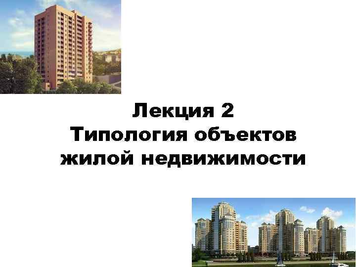 Лекция 2 Типология объектов жилой недвижимости 