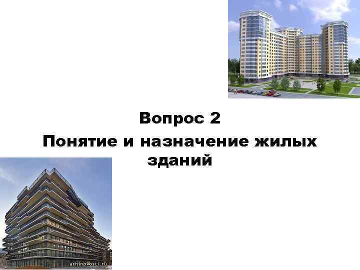 Вопрос 2 Понятие и назначение жилых зданий 
