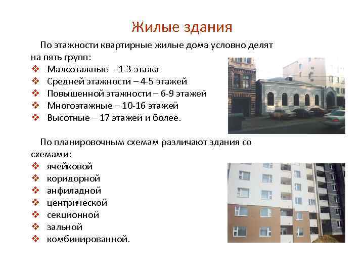Жилые здания По этажности квартирные жилые дома условно делят на пять групп: v Малоэтажные