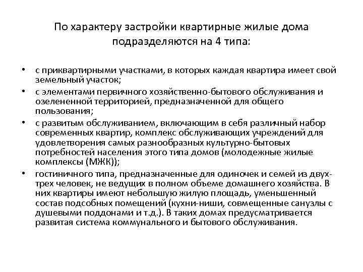 По характеру застройки квартирные жилые дома подразделяются на 4 типа: • с приквартирными участками,
