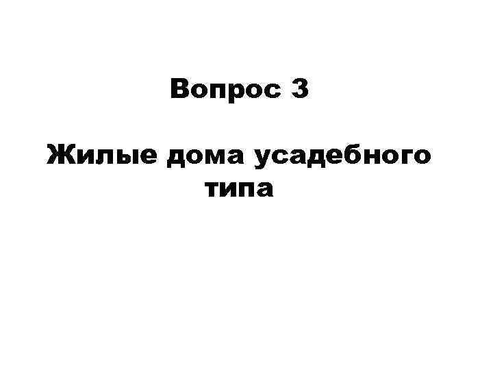 Вопрос 3 Жилые дома усадебного типа 