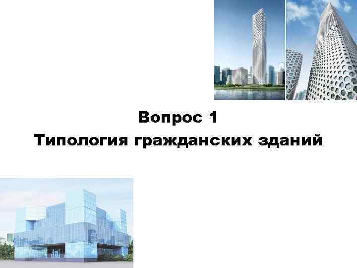 Вопрос 1 Типология гражданских зданий 