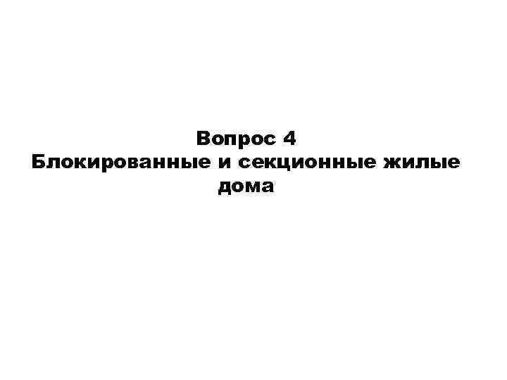Вопрос 4 Блокированные и секционные жилые дома 