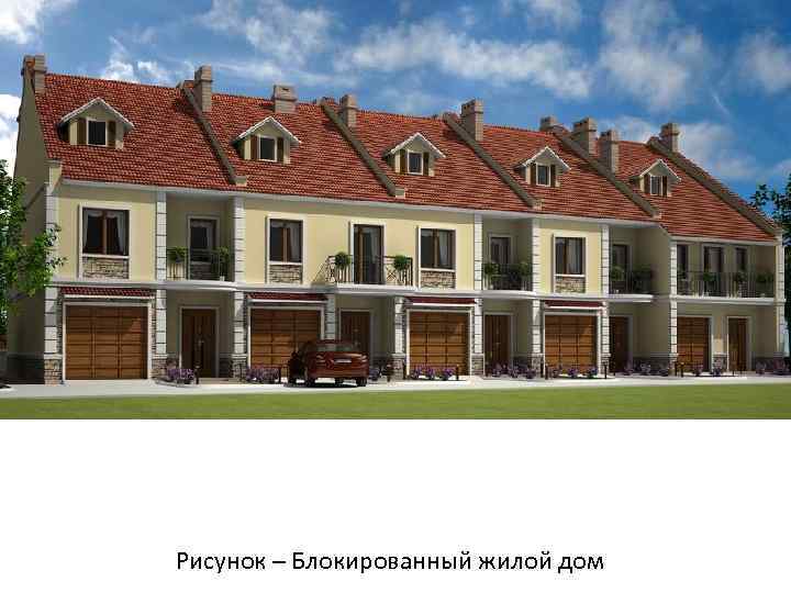 Рисунок – Блокированный жилой дом 