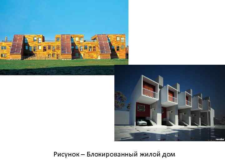 Рисунок – Блокированный жилой дом 