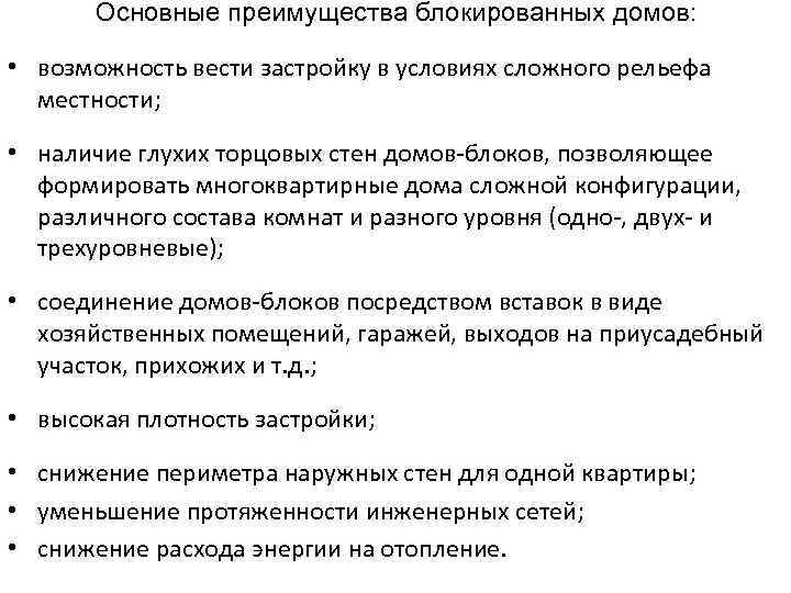 Основные преимущества блокированных домов: • возможность вести застройку в условиях сложного рельефа местности; •