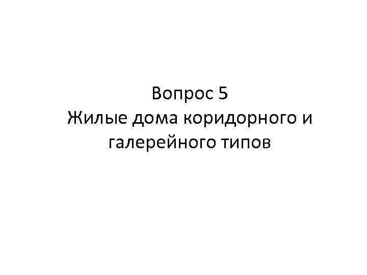 Вопрос 5 Жилые дома коридорного и галерейного типов 