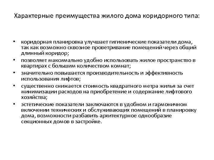 Характерные преимущества жилого дома коридорного типа: • коридорная планировка улучшает гигиенические показатели дома, так