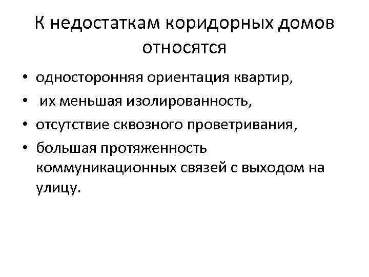 К недостаткам коридорных домов относятся • • односторонняя ориентация квартир, их меньшая изолированность, отсутствие