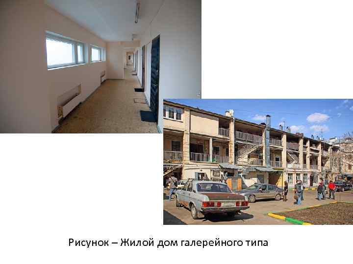 Рисунок – Жилой дом галерейного типа 