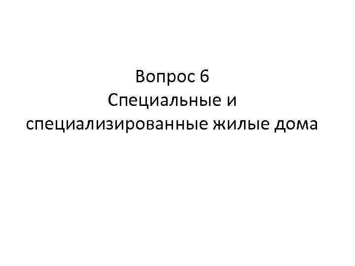 Вопрос 6 Специальные и специализированные жилые дома 