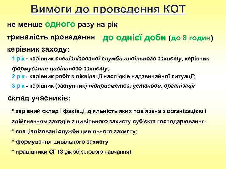 Вимоги до проведення КОТ не менше одного разу на рік тривалість проведення до однієї