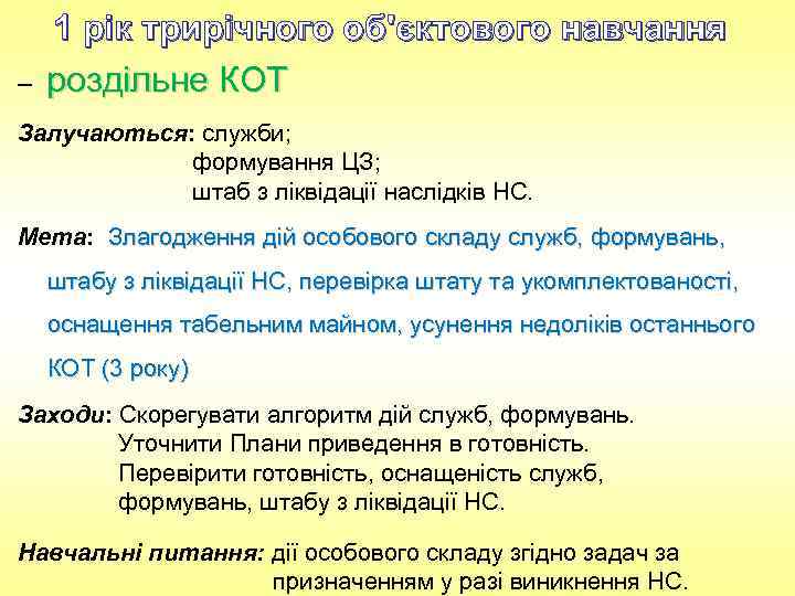 – 1 рік трирічного об'єктового навчання роздільне КОТ Залучаються: служби; формування ЦЗ; штаб з