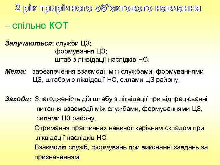 2 рік трирічного об'єктового навчання – спільне КОТ Залучаються: служби ЦЗ; формування ЦЗ; штаб