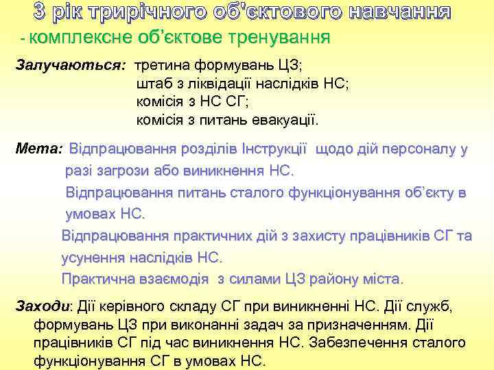 3 рік трирічного об'єктового навчання - комплексне об’єктове тренування Залучаються: третина формувань ЦЗ; штаб