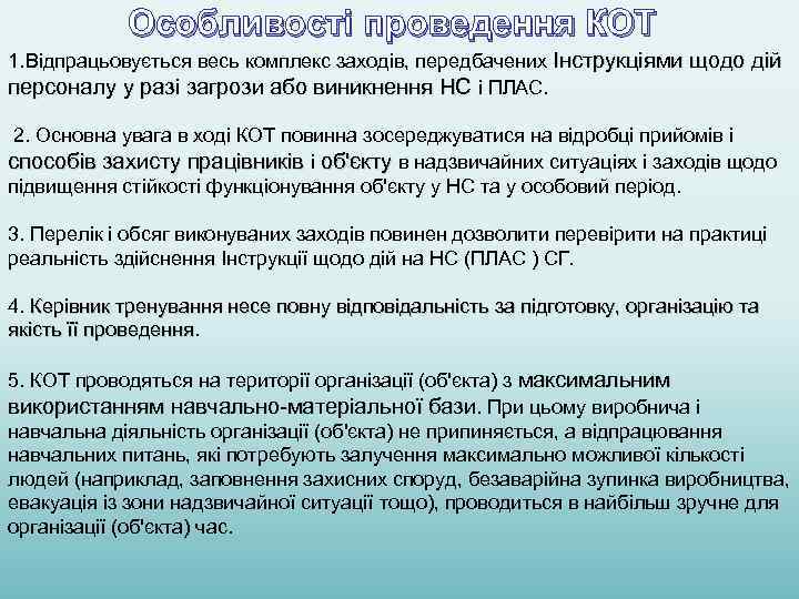 Особливості проведення КОТ 1. Відпрацьовується весь комплекс заходів, передбачених Інструкціями щодо дій персоналу у