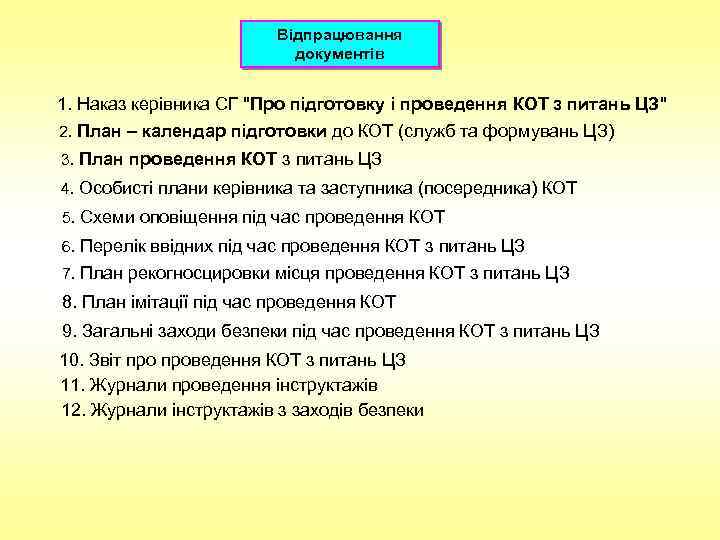 Відпрацювання документів 1. Наказ керівника СГ 