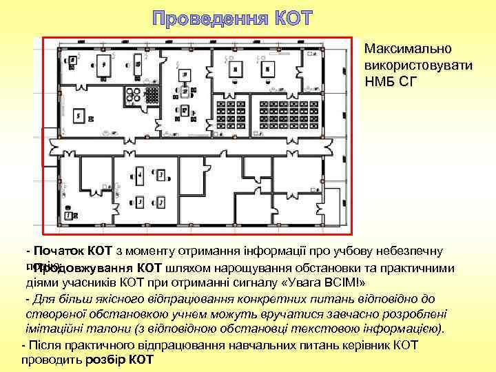 Проведення КОТ Максимально використовувати НМБ СГ - Початок КОТ з моменту отримання інформації про