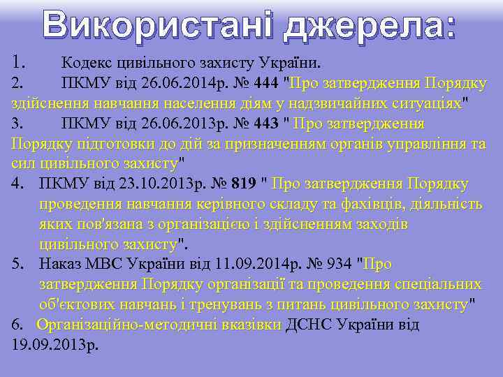 Використані джерела: 1. Кодекс цивільного захисту України. 2. ПКМУ від 26. 06. 2014 р.