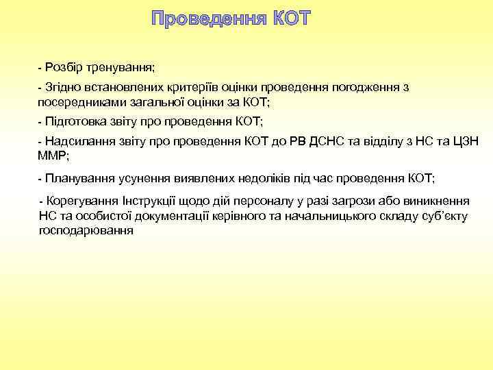 Проведення КОТ - Розбір тренування; - Згідно встановлених критеріїв оцінки проведення погодження з посередниками