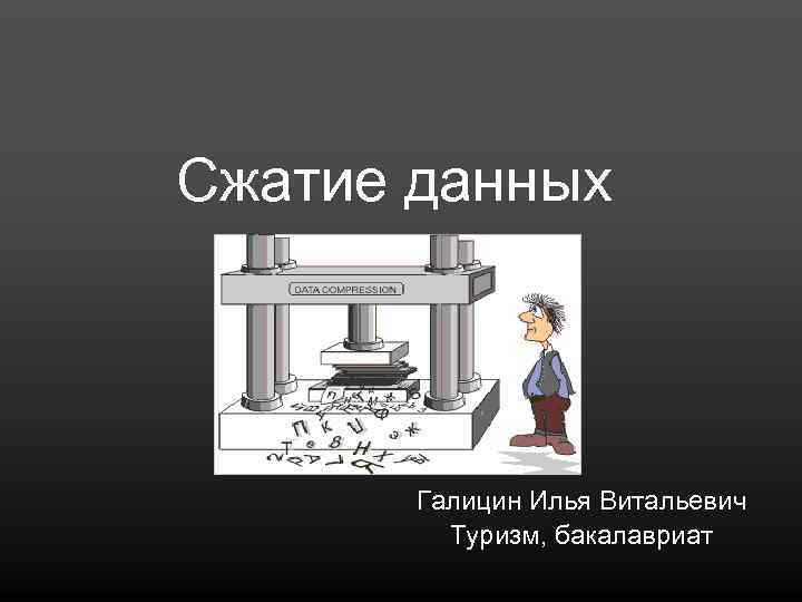 Изображения без сжатия. Сжатие данных презентация. Сжатие рисунков в презентации. Тема урока сжатие данных. Сжатие изображения 7 класс.