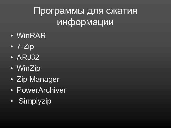 Программы для сжатия информации • • Win. RAR 7 -Zip ARJ 32 Win. Zip