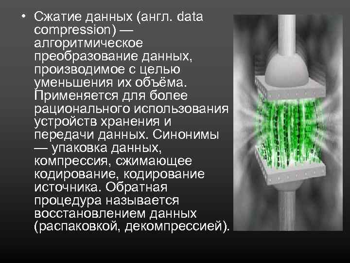 Сжатие данных