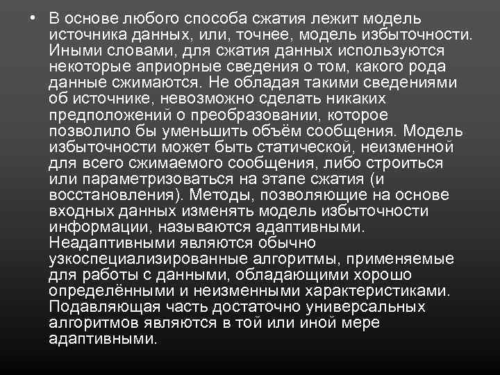  • В основе любого способа сжатия лежит модель источника данных, или, точнее, модель
