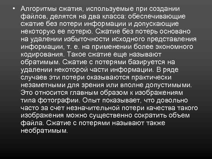  • Алгоритмы сжатия, используемые при создании файлов, делятся на два класса: обеспечивающие сжатие