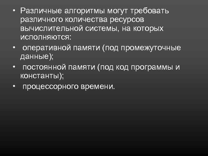  • Различные алгоритмы могут требовать различного количества ресурсов вычислительной системы, на которых исполняются: