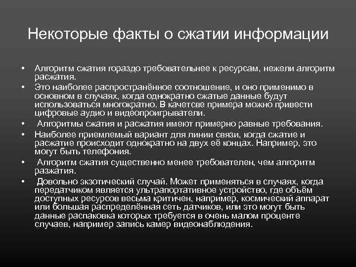 Некоторые факты о сжатии информации • • • Алгоритм сжатия гораздо требовательнее к ресурсам,