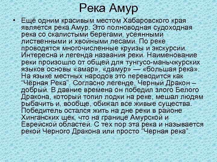 Река Амур • Ещё одним красивым местом Хабаровского края является река Амур. Это полноводная