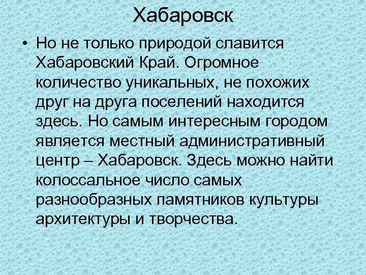 Хабаровск • Но не только природой славится Хабаровский Край. Огромное количество уникальных, не похожих