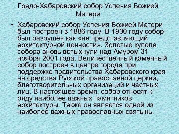 Градо-Хабаровский собор Успения Божией Матери • Хабаровский собор Успения Божией Матери был построен в