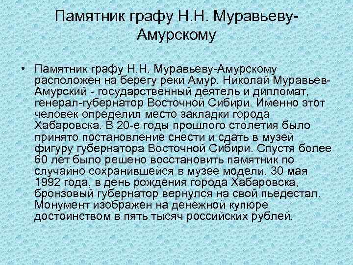 Памятник графу Н. Н. Муравьеву. Амурскому • Памятник графу Н. Н. Муравьеву-Амурскому расположен на