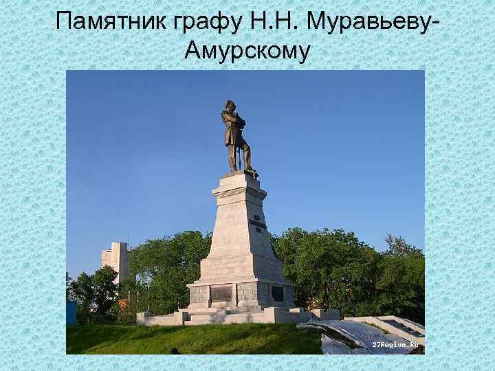 Памятник графу Н. Н. Муравьеву. Амурскому 