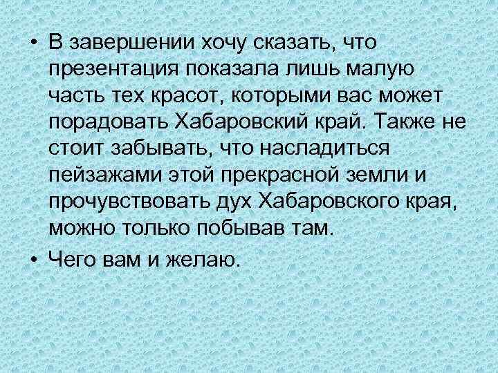  • В завершении хочу сказать, что презентация показала лишь малую часть тех красот,