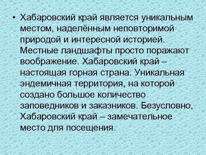  • Хабаровский край является уникальным местом, наделённым неповторимой природой и интересной историей. Местные