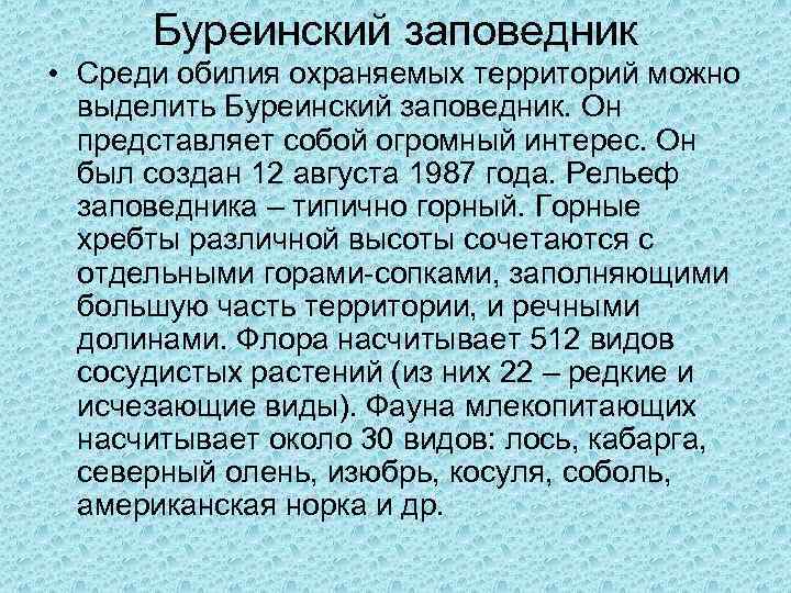 Буреинский заповедник • Среди обилия охраняемых территорий можно выделить Буреинский заповедник. Он представляет собой