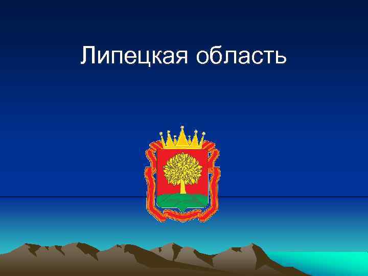 Липецкая область 
