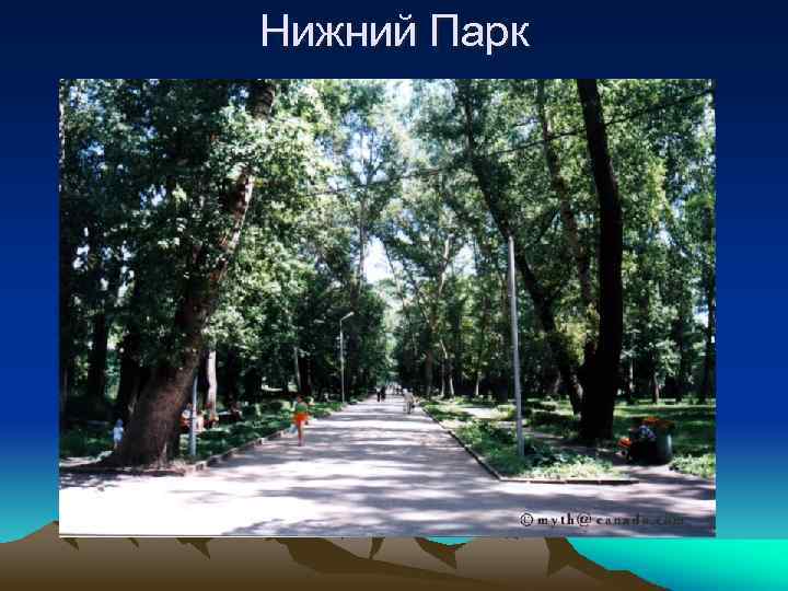 Нижний Парк 