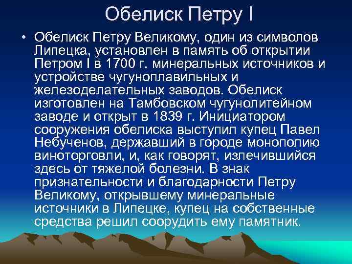 Обелиск Петру I • Обелиск Петру Великому, один из символов Липецка, установлен в память