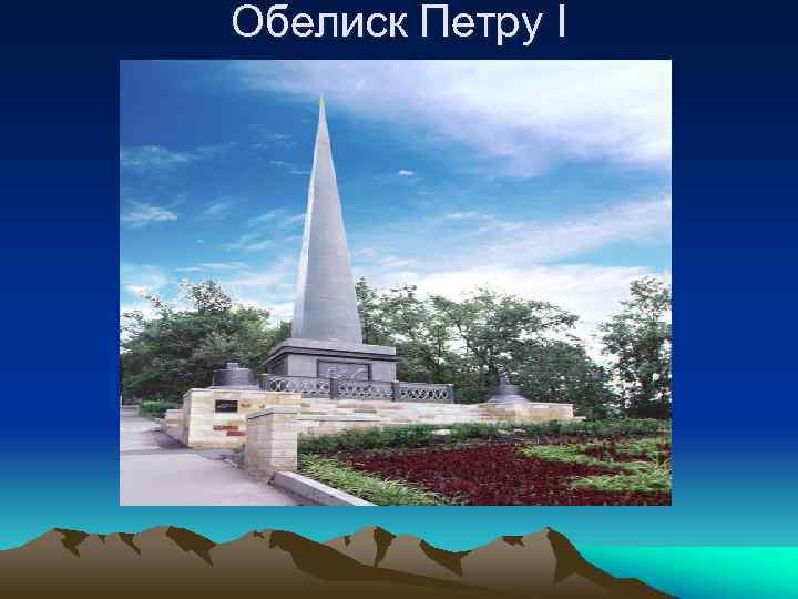 Обелиск Петру I 